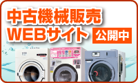 中古機械販売WEBサイト公開中