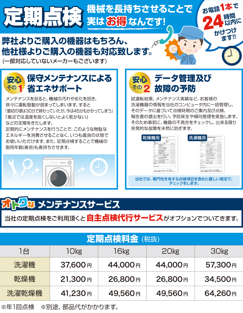 機械を長持ちさせることで実はお得なんです!弊社よりご購入の機器はもちろん、他社様より五購入の機器も対応致します。※一部対応していないメーカーもございます。