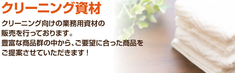 クリーニング資材、クリーニング向けの業務用資材の販売を行っております。豊富な商品群の中から、ご要望に合った商品をご提案させていただきます！