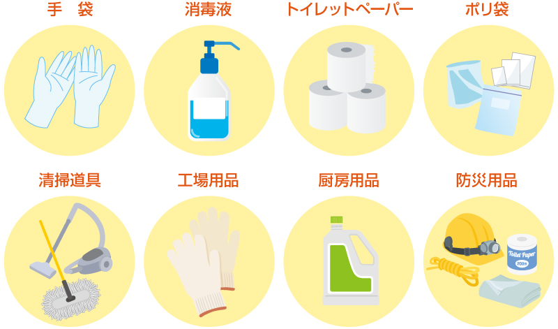 手袋、トイレットペーパー、消毒液、ポリ袋、清掃道具、工場用品、厨房用品、防災用品、その他様々な消耗品を取り扱っています。