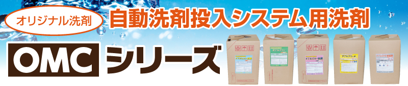 オリジナル洗剤、自動洗剤投入システム用洗剤「OMCシリーズ」